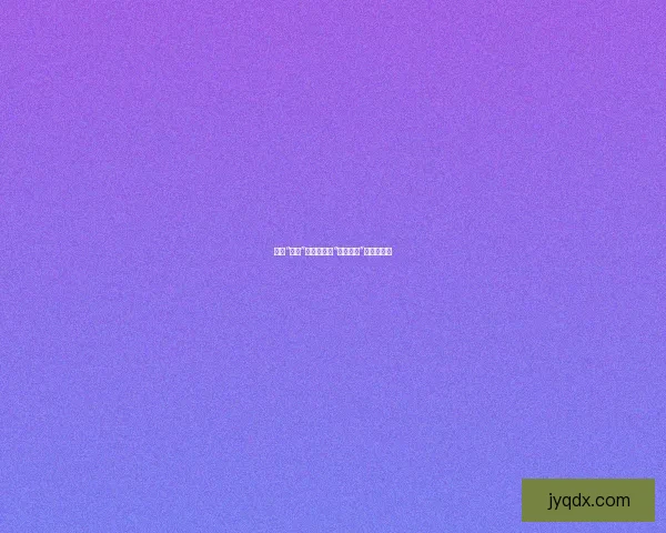 告别“滤镜”人生，拥抱“真人直播”的无限可能