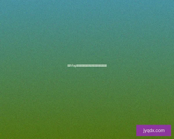 糖心Vlog官网：解锁你的甜蜜生活，记录每一个闪耀瞬间